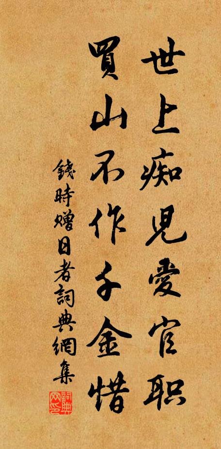 钱时世上痴儿爱官职，买山不作千金惜书法作品欣赏