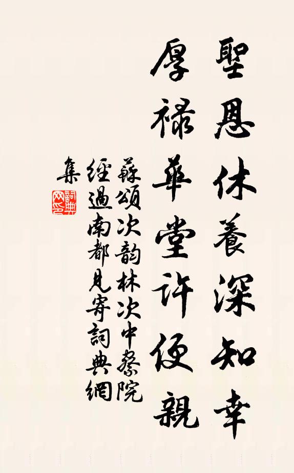 苏颂圣恩休养深知幸，厚禄华堂许便亲书法作品欣赏