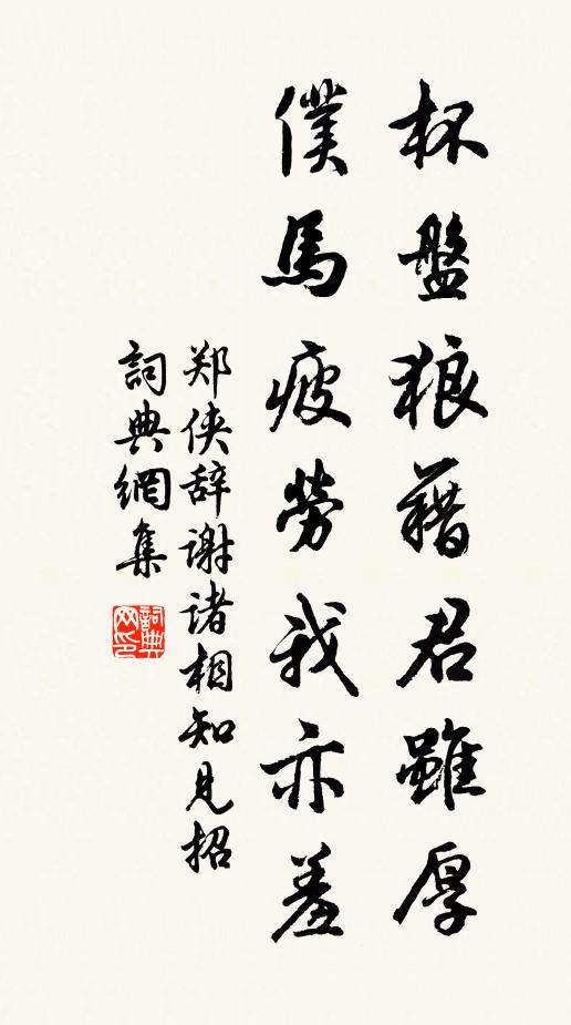 郑侠杯盘狼藉君虽厚，仆马疲劳我亦羞书法作品欣赏