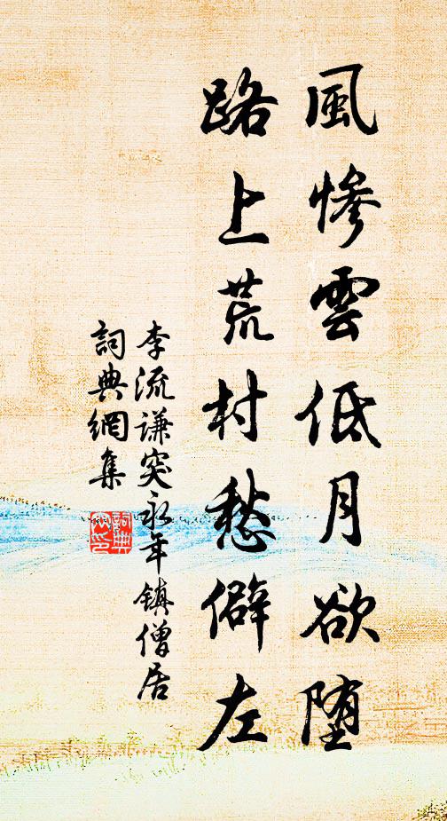 李流谦风惨云低月欲堕，路上荒村愁僻左书法作品欣赏