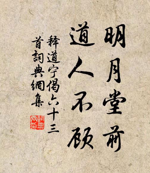 释道宁明月堂前，道人不顾书法作品欣赏