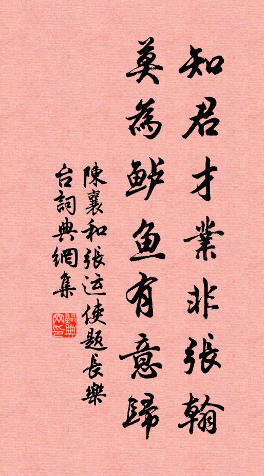 陈襄知君才业非张翰，莫为鲈鱼有意归书法作品欣赏