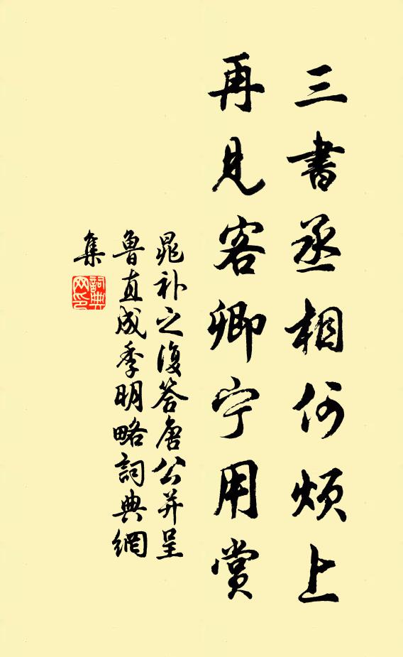 晁补之三书丞相何烦上，再见客卿宁用赏书法作品欣赏