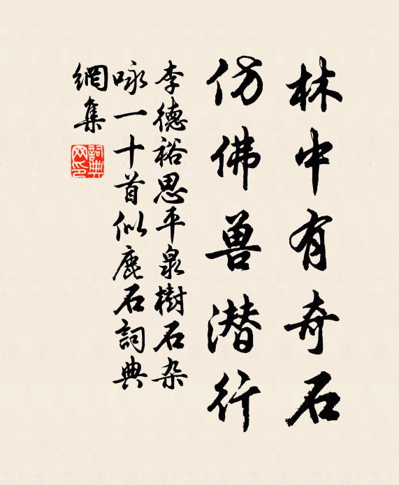 李德裕林中有奇石，仿佛兽潜行书法作品欣赏