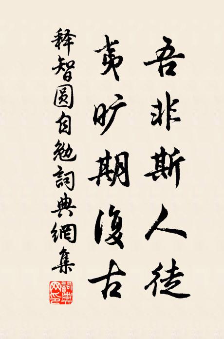 释智圆吾非斯人徒，夷旷期复古书法作品欣赏