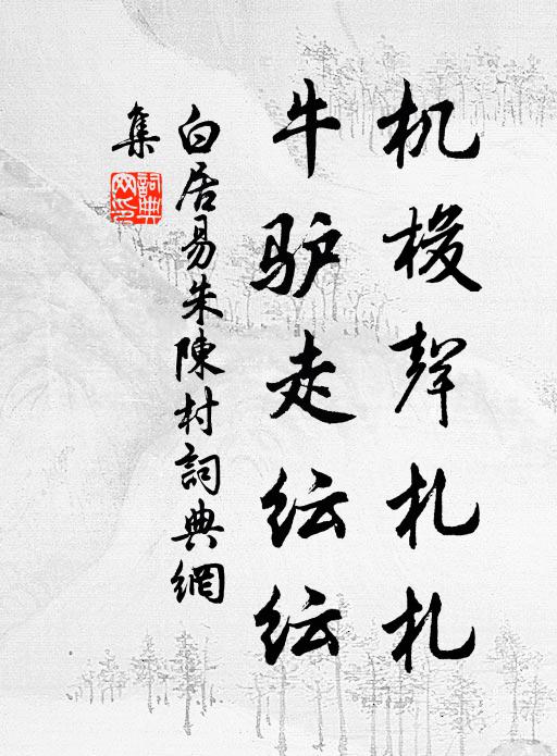 白居易机梭声札札，牛驴走纭纭书法作品欣赏