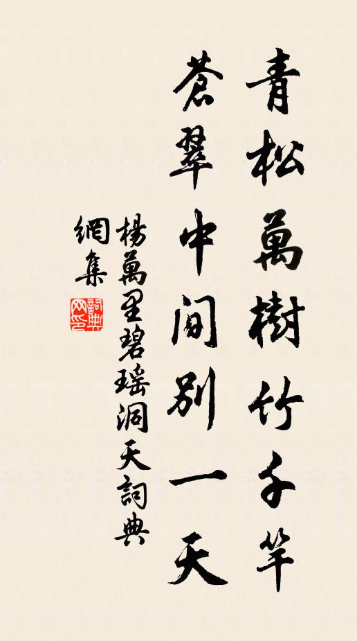 杨万里青松万树竹千竿，苍翠中间别一天书法作品欣赏