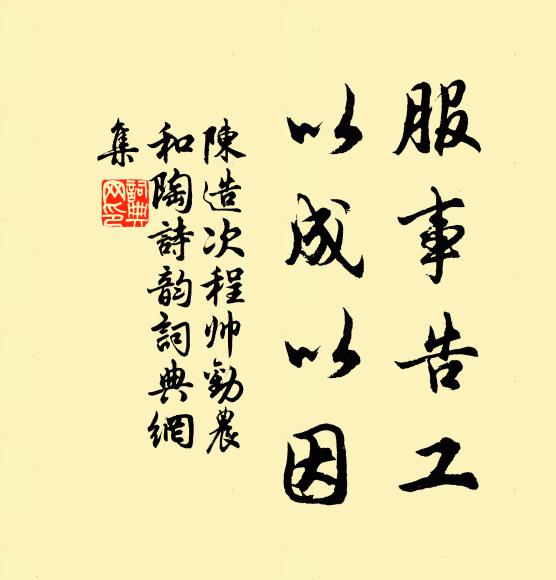陈造服事告工，以成以因书法作品欣赏