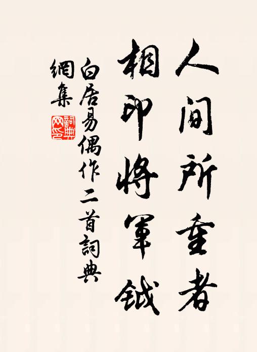 白居易人间所重者，相印将军钺书法作品欣赏