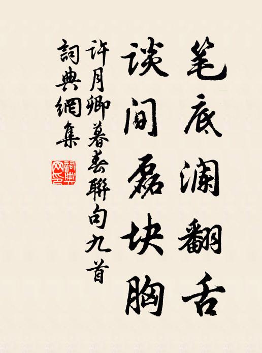 许月卿笔底澜翻舌，谈间磊块胸书法作品欣赏