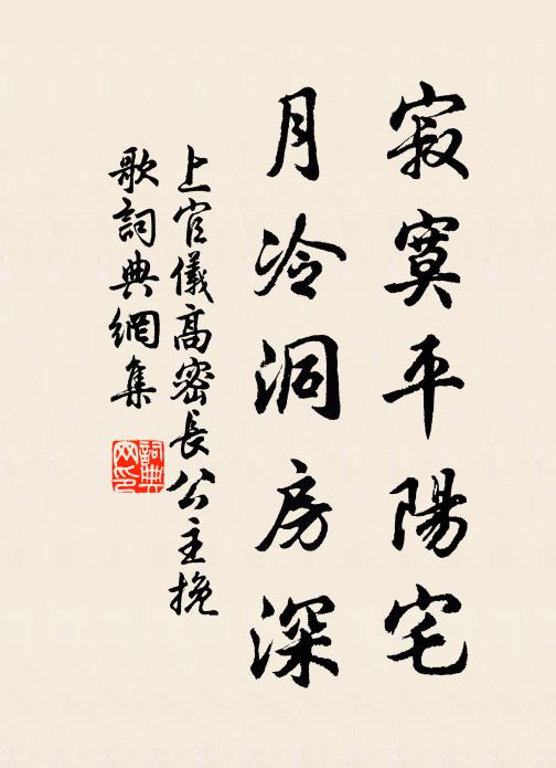 上官仪寂寞平阳宅，月冷洞房深书法作品欣赏
