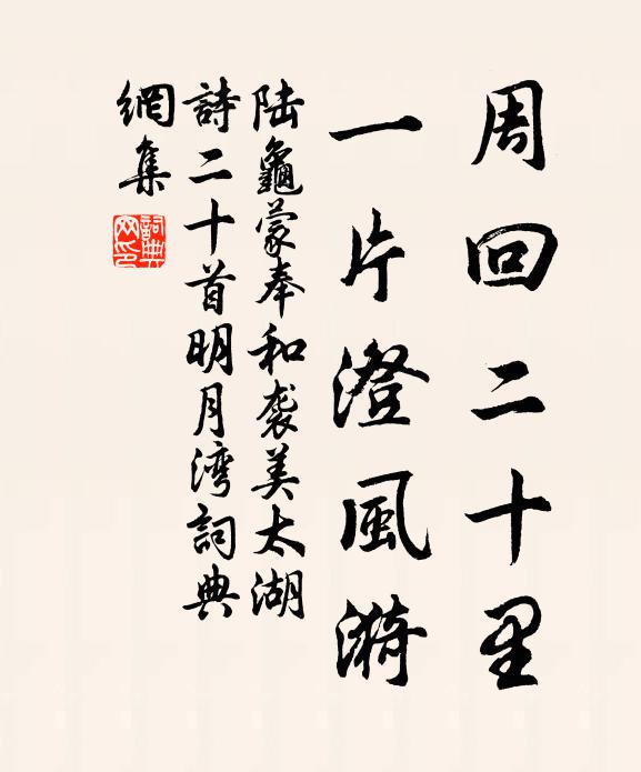 陆龟蒙周回二十里，一片澄风漪书法作品欣赏