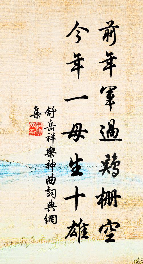 舒岳祥前年军过鸡栅空，今年一母生十雄书法作品欣赏