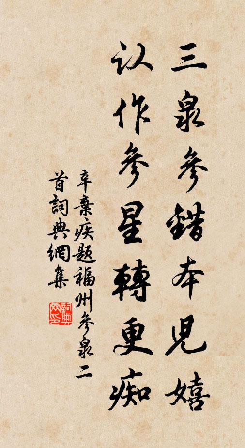 辛弃疾三泉参错本儿嬉，认作参星转更痴书法作品欣赏