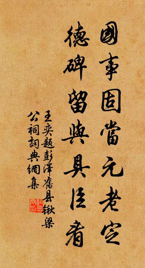 王奕国事固当元老定，德碑留与具臣看书法作品欣赏