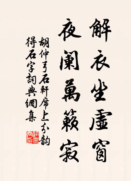 胡仲弓解衣坐虚窗，夜阑万籁寂书法作品欣赏