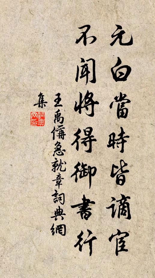 王禹偁元白当时皆谪宦，不闻将得御书行书法作品欣赏