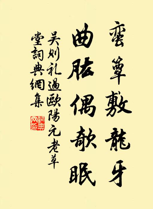 吴则礼蛮簟敷龙牙，曲肱偶欹眠书法作品欣赏