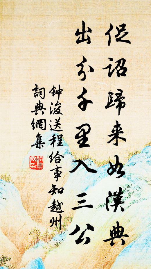 钟浚促诏归来如汉典，出分千里入三公书法作品欣赏