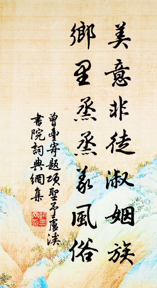 曾丰美意非徒淑姻族，乡里烝烝义风俗书法作品欣赏