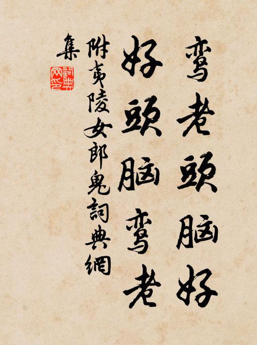 佚名鸾老头脑好，好头脑鸾老。书法作品欣赏