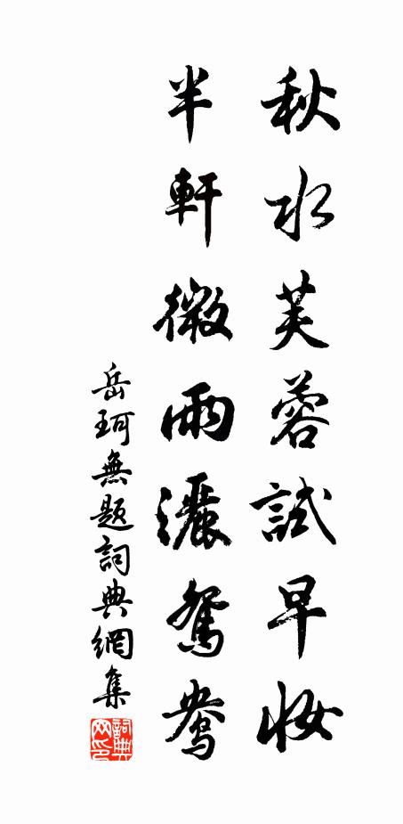 岳珂秋水芙蓉试早妆，半轩微雨洒鸳鸯书法作品欣赏