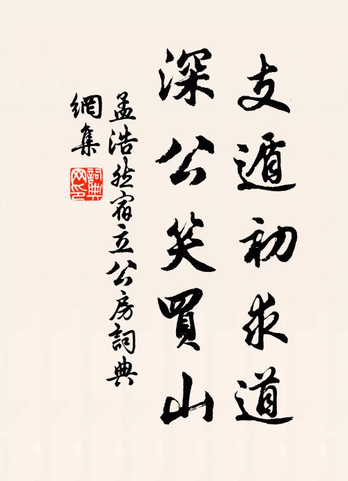 孟浩然支遁初求道，深公笑买山书法作品欣赏