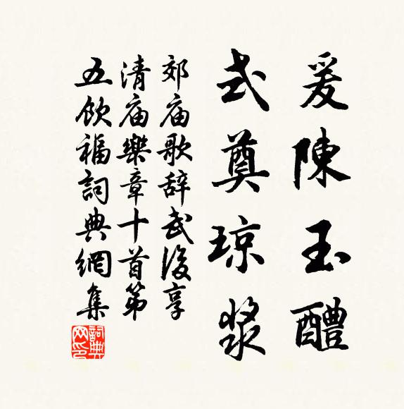 佚名爰陈玉醴，式奠琼浆书法作品欣赏