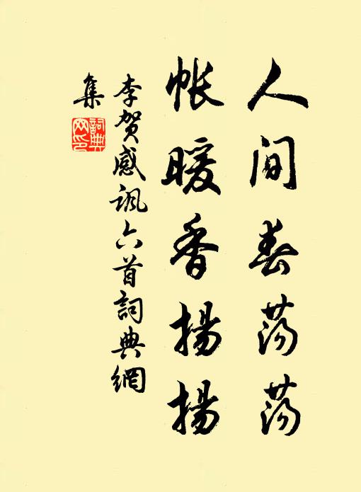 李贺人间春荡荡，帐暖香扬扬书法作品欣赏