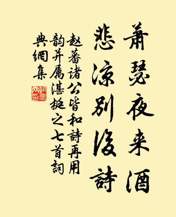 赵蕃萧瑟夜来酒，悲凉别后诗书法作品欣赏