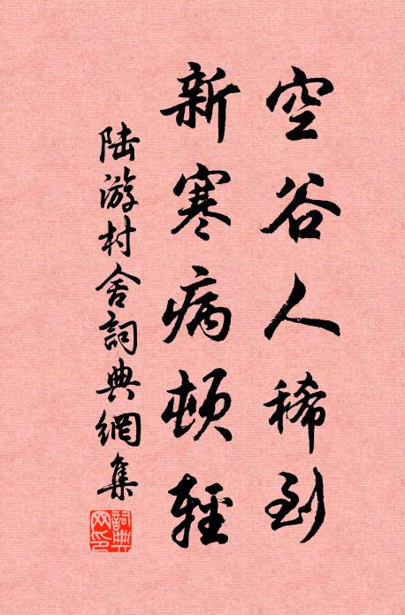 陆游空谷人稀到，新寒病顿轻书法作品欣赏