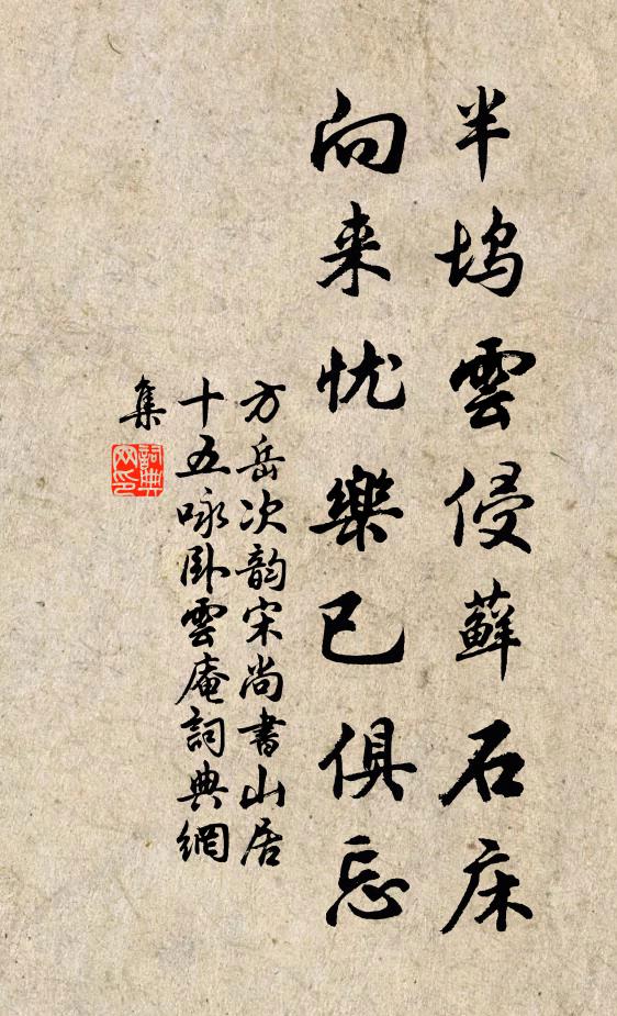 方岳半坞云侵藓石床，向来忧乐已俱忘书法作品欣赏