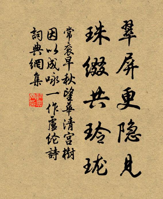 常衮翠屏更隐见，珠缀共玲珑书法作品欣赏
