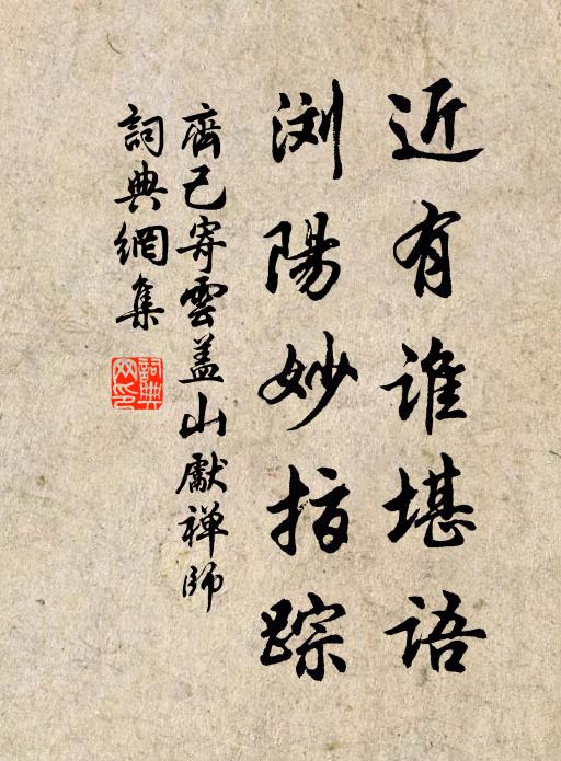 齐己近有谁堪语，浏阳妙指踪书法作品欣赏