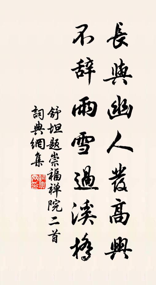 舒坦长与幽人发高兴，不辞雨雪过溪桥书法作品欣赏