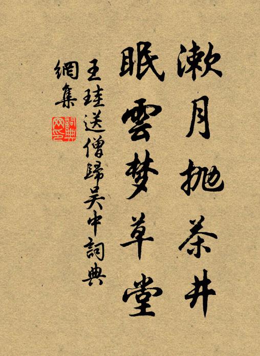 王珪漱月抛茶井，眠云梦草堂书法作品欣赏
