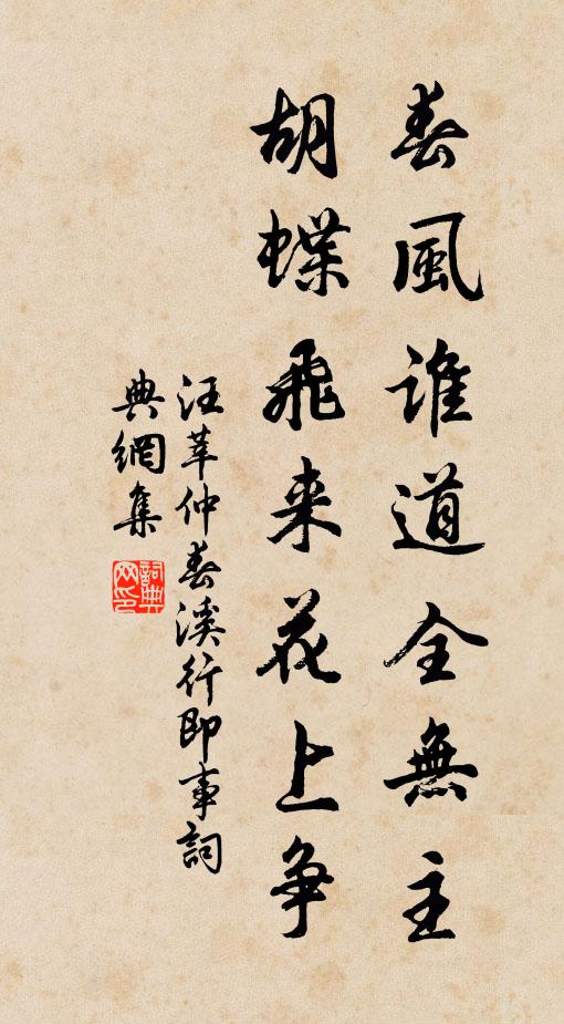 汪莘春风谁道全无主，胡蝶飞来花上争书法作品欣赏