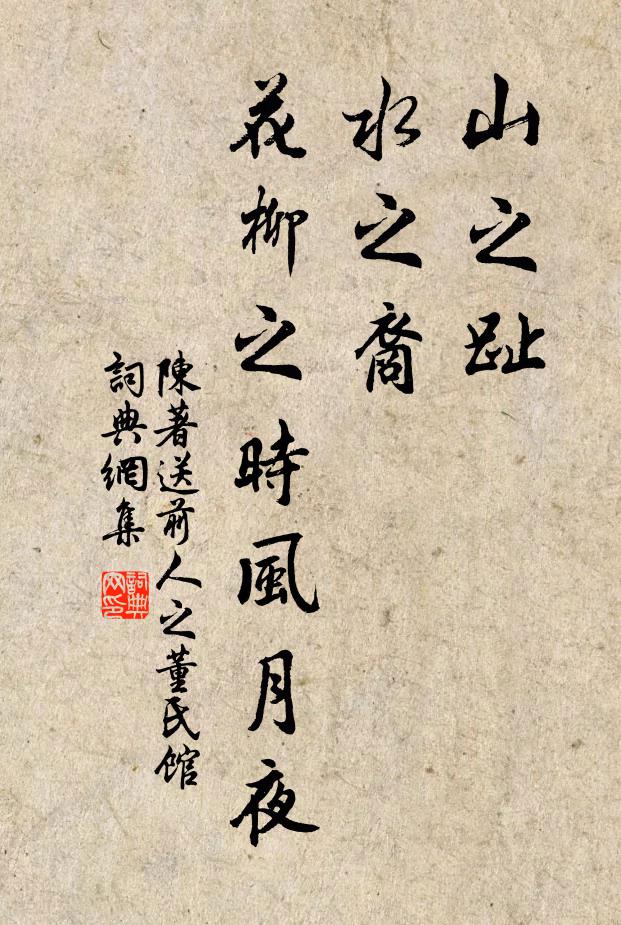 陈著山之趾，水之裔，花柳之时风月夜书法作品欣赏