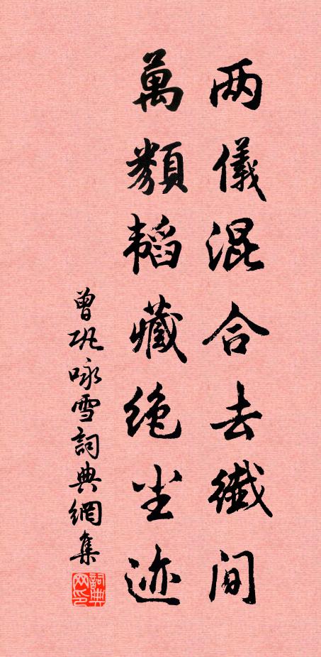 曾巩两仪混合去纤间，万类韬藏绝尘迹书法作品欣赏