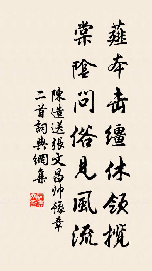 陈造薤本击缰休领揽，棠阴问俗见风流书法作品欣赏