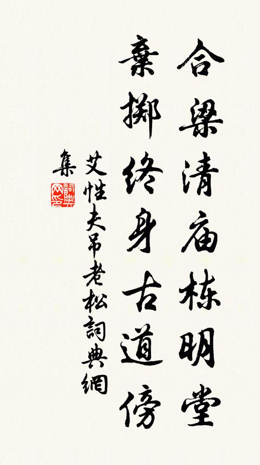 艾性夫合梁清庙栋明堂，弃掷终身古道傍书法作品欣赏