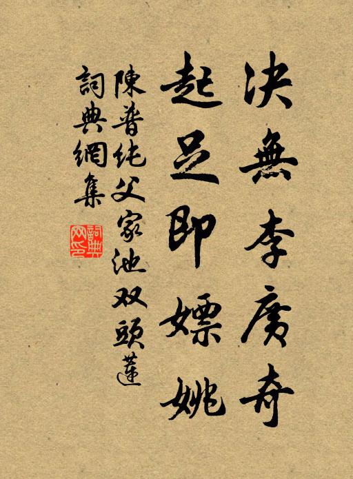 陈普决无李广奇,起足即嫖姚书法作品欣赏