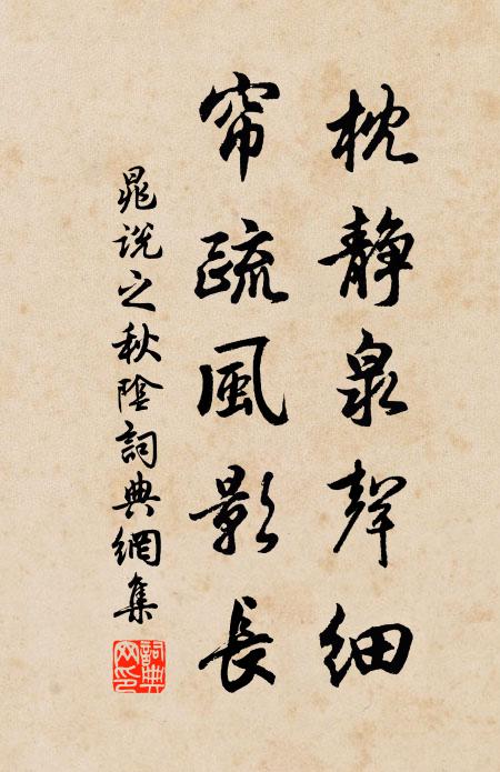 晁说之枕静泉声细，帘疏风影长书法作品欣赏