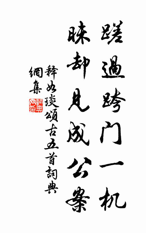 释如琰蹉过跨门一机，昧却见成公案书法作品欣赏