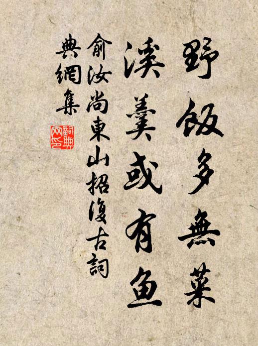 俞汝尚野饭多无菜，溪羹或有鱼书法作品欣赏