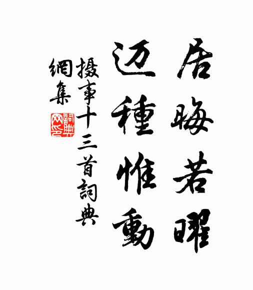 佚名居晦若曜，迈种惟动书法作品欣赏