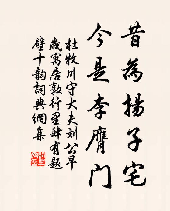 杜牧昔为扬子宅，今是李膺门书法作品欣赏
