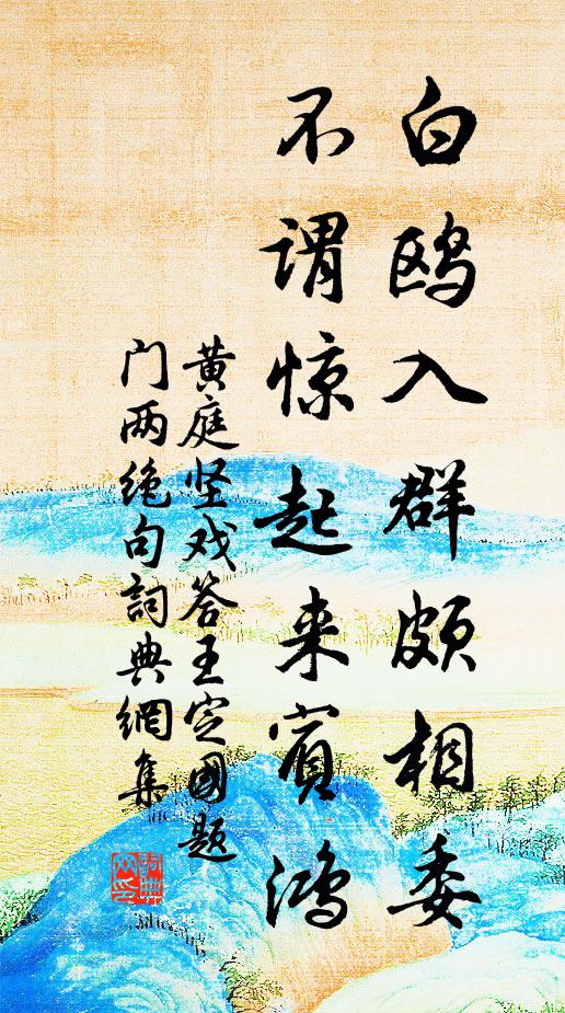 黄庭坚白鸥入群颇相委，不谓惊起来宾鸿书法作品欣赏