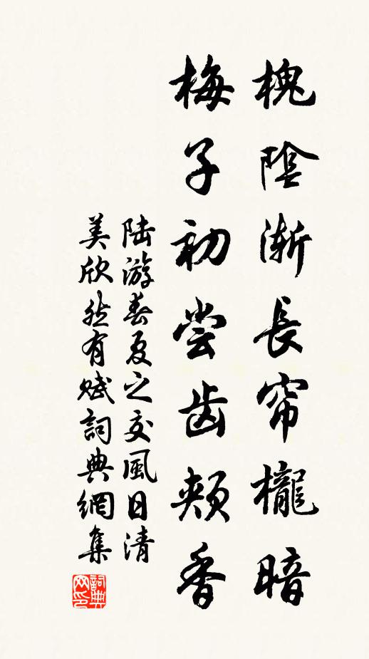 陆游槐阴渐长帘栊暗，梅子初尝齿颊香书法作品欣赏