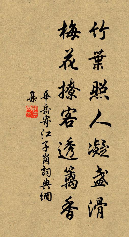 华岳竹叶照人凝盏滑，梅花撩客透篱香书法作品欣赏